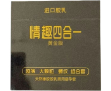 情趣四合一黄金版避孕套价格对比