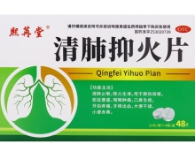 清肺抑火片价格对比 48片 熙苒堂