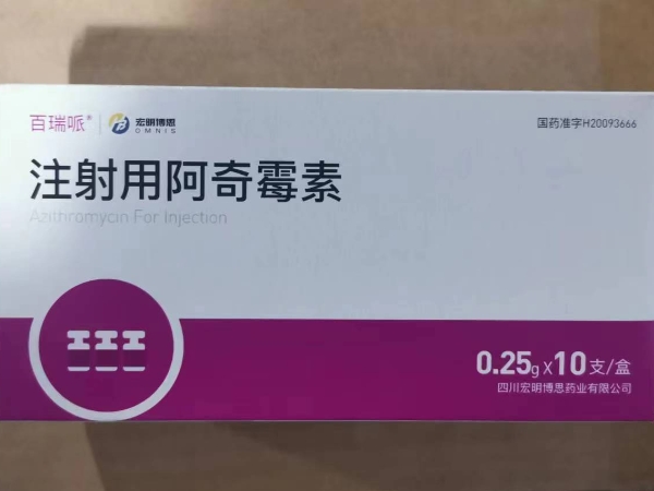 注射用阿奇霉素