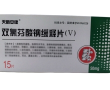 天新安健双氯芬酸钠缓释片(Ⅴ)价格对比 15片