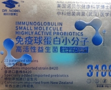 诺贝尔医博士免疫球蛋白小分子高活性益生菌是真的吗？