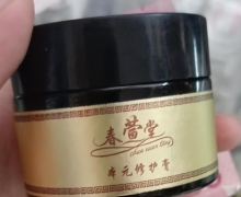 春萱堂本元修护膏是真药吗？