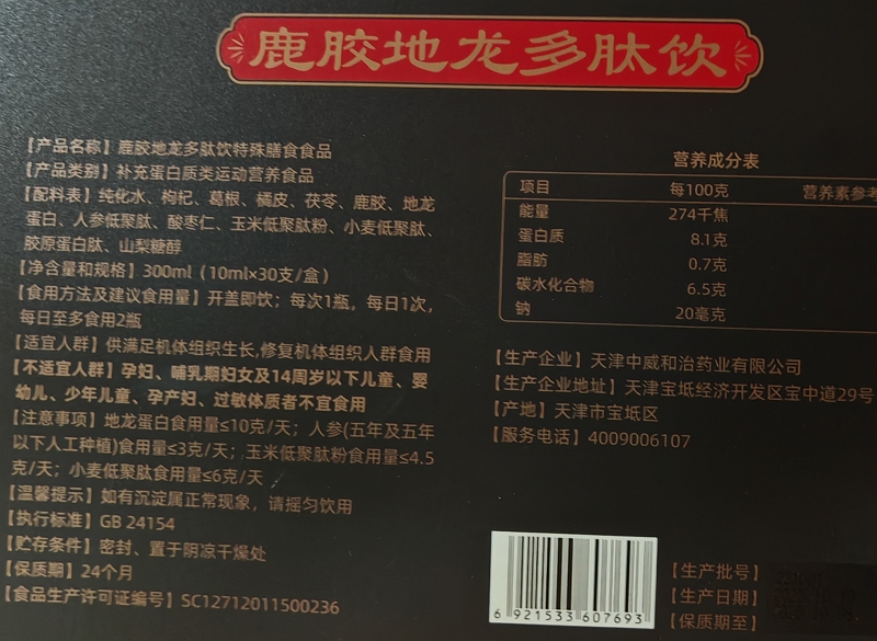 鹿胶地龙多肽饮特殊膳食食品