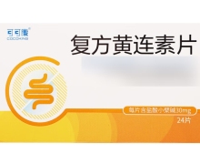 可可康复方黄连素片价格对比 24片