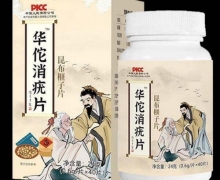 华佗消疣片昆布榧子片怎么样？