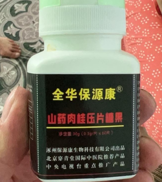 全华保源康山药肉桂压片糖果
