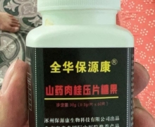 全华保源康山药肉桂压片糖果是真的吗？