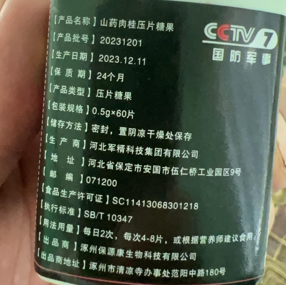 全华保源康山药肉桂压片糖果