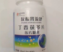 反酸胃流舒丁香茯苓片压片糖果是真的吗？