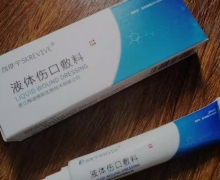 创肤宁液体伤口敷料是真的吗？液化后还能用吗？