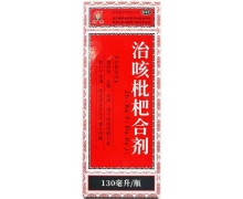 恒帝治咳枇杷合剂价格对比 130ml