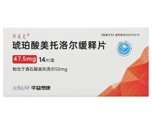 华美克琥珀酸美托洛尔缓释片价格对比 47.5mg*14片