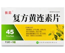 扶药复方黄连素片价格对比 45片