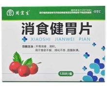 周宜生消食健胃片价格对比 60片*2袋