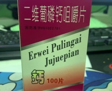 药秦川二维葡磷钙咀嚼片价格对比 100片