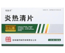 靰鞡草炎热清片价格对比 24片