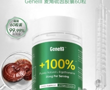 GeneIII麦角硫因胶囊是真的吗？