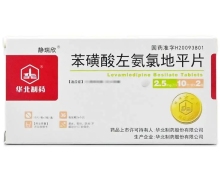 苯磺酸左氨氯地平片(静瑞欣)价格对比 2.5mg*20片