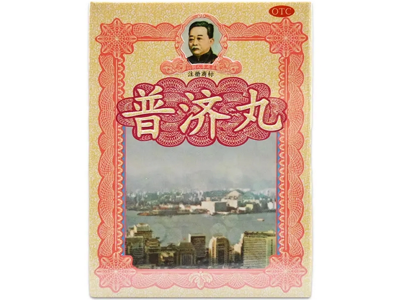 普济丸