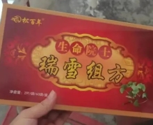松百年生命院士瑞雪组方是真的吗？