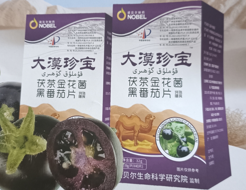 大漠珍宝伏茶金花菌黑番茄片(诺贝尔制药)