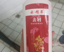 云精萃去屑焗油洗发精华乳是真的吗？