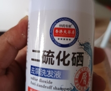 仲药专家二硫化硒去屑洗发液的真假？