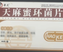 豪克天麻蜜环菌片价格对比 30片