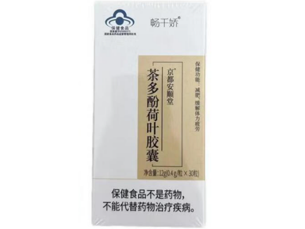 京都安顺堂®茶多酚荷叶胶囊