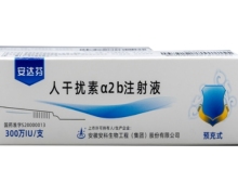 安达芬干扰素α2b注射液价格对比 预充式 300万IU