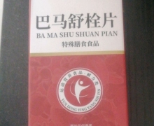 巴马舒栓片真的吗？凯琪世家/万兴
