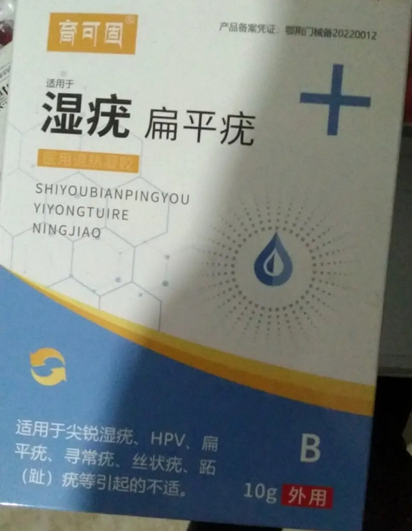 育可固湿疣扁平疣A十B液