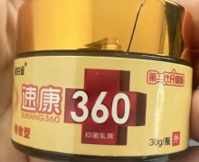 速康360抑菌乳膏第二代升级版的真假？特效型