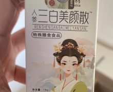 人参三白美颜散特殊膳食食品是药品吗？