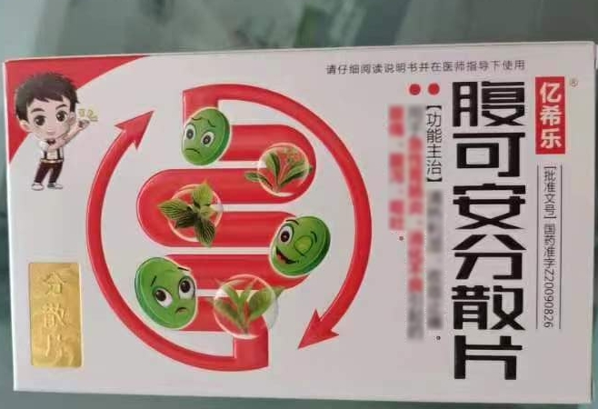 腹可安分散片