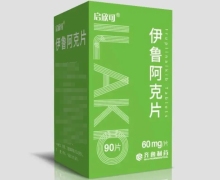 伊鲁阿克片价格对比 60mg*90片 启欣可