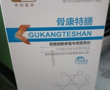 骨康特膳骨骼细胞修复专用营养剂是正规药品吗？中科医养