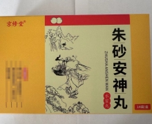 京修堂朱砂安神丸价格对比 14袋