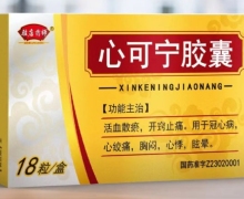 驻店药师心可宁胶囊价格对比 18粒