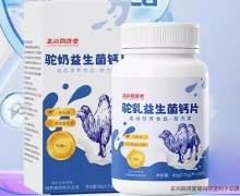驼奶益生菌钙片有补钙功能吗？正兴同济堂