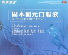 能康基因固本回元口服液价格对比 30瓶