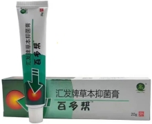 汇发牌草本抑菌膏价格对比