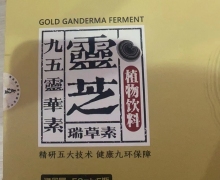 九五灵华素灵芝植物饮料怎么样？瑞草素