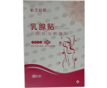 靳艾姑娘乳腺贴穴位压力刺激贴价格对比