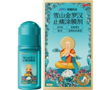 雪山金罗汉止痛涂膜剂价格对比 30ml