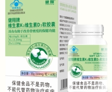 健翔牌维生素K2维生素D3软胶囊价格对比