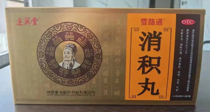 消积丸