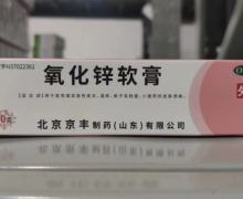 氧化锌软膏价格对比 京丰制药