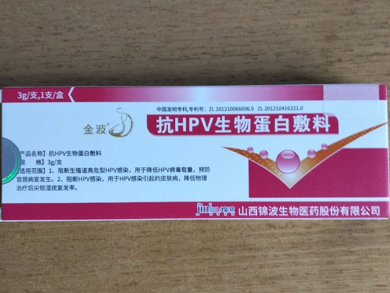 抗HPV生物蛋白敷料