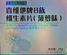 能量莱喜维他牌B族维生素片(菠萝味)价格对比